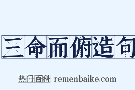 三命而俯造句是什么意思的图片